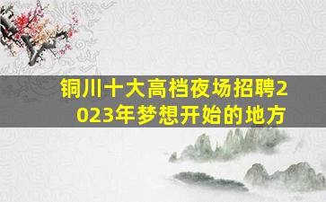 海南夜场招聘